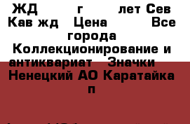 1.1) ЖД : 1964 г - 100 лет Сев.Кав.жд › Цена ­ 389 - Все города Коллекционирование и антиквариат » Значки   . Ненецкий АО,Каратайка п.